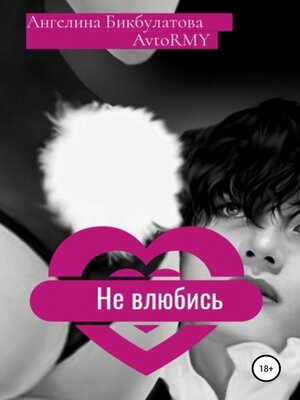 cover image of Не влюбись